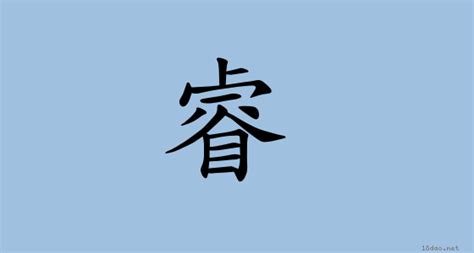 睿 字義|漢字:睿 (注音:ㄖㄨㄟˋ,部首:目) 